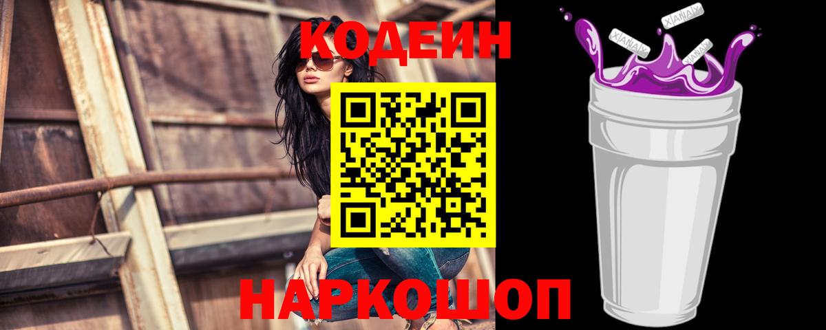 Кодеиновый сироп Lean Purple Drank  Codein Purple Drank  Вход с VPN  Отрадное 